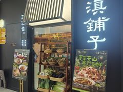 -滇铺子·云南特色菜·第九届野生菌美食节(曲靖万达店)