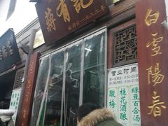 门面-清真蒋有记(老门东店)