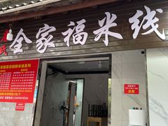 门面-全家福米线