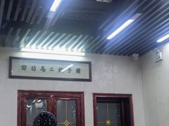 -回坊马二饺子馆