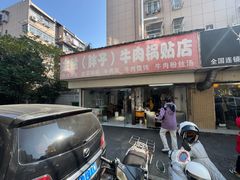 -金胜胖子牛肉锅贴(五福街店)