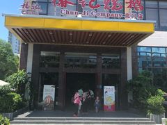 门面-椿记烧鹅(北门店)