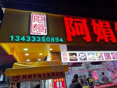 -阿娟牛肉丸·手打牛肉丸·现做现卖