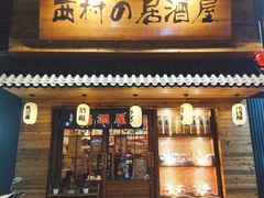 门面-西村居酒屋