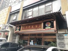 门面-褒河栈道渔庄(建工路总店)