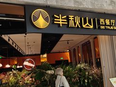 -半秋山西餐厅(巴南万达广场店)