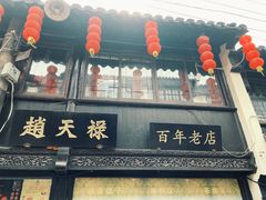 -葑门横街