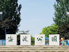 -海淀公园