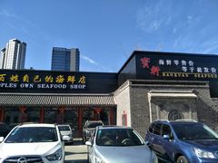 门面-宝轩渔府·老字号海鲜·正宗津菜(水上店)