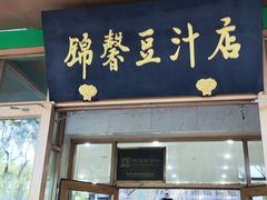 -锦馨豆汁(天坛路店)