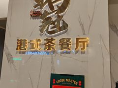-鹅冠港式茶餐厅(来福士店)
