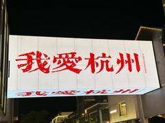 -杭州湖滨in77
