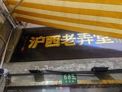 -沪西老弄堂面馆(定西路店)
