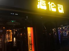 门面-Helens海伦司小酒馆(南京洪武路店)