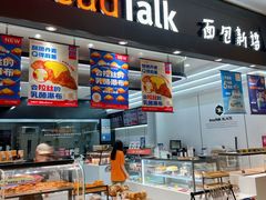 -BreadTalk面包新语·烘焙蛋糕(海岸城店)