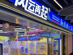 -风云再起游乐汇(北京西单西西友谊店)