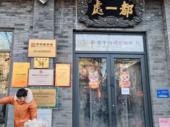 -都一处烧麦馆(前门店)