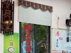 -廖记老砂锅(上清寺店)