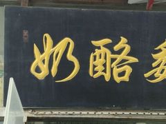 门面-奶酪魏(牛街总店)