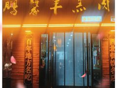门面-鹏馨羊羔肉·非遗(新建街店)