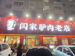 -闫家驴肉老店(华电一校店)
