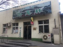 门面-大益烤鸡