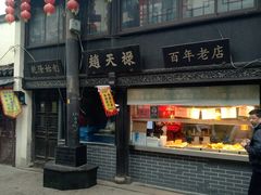 -赵天禄(葑门横街店)