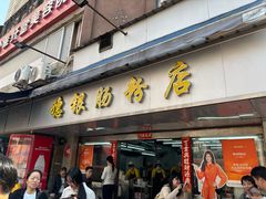-穗银肠粉店(东川路店)