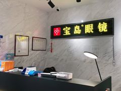 -宝岛眼镜(建外soho店)