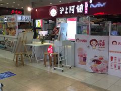 -沪上阿姨·精选茶饮(十一经路店)