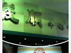 门面-义顺牛奶公司