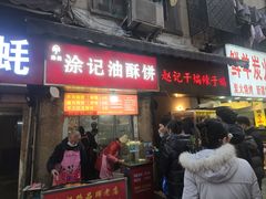 -涂记油酥饼(江汉三路店)