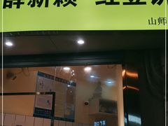 门面-薛新颖红豆饼(中式甜点山师店)