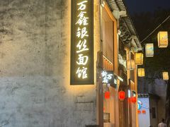 -新万鑫银丝面·非遗无锡味(惠山古镇店)