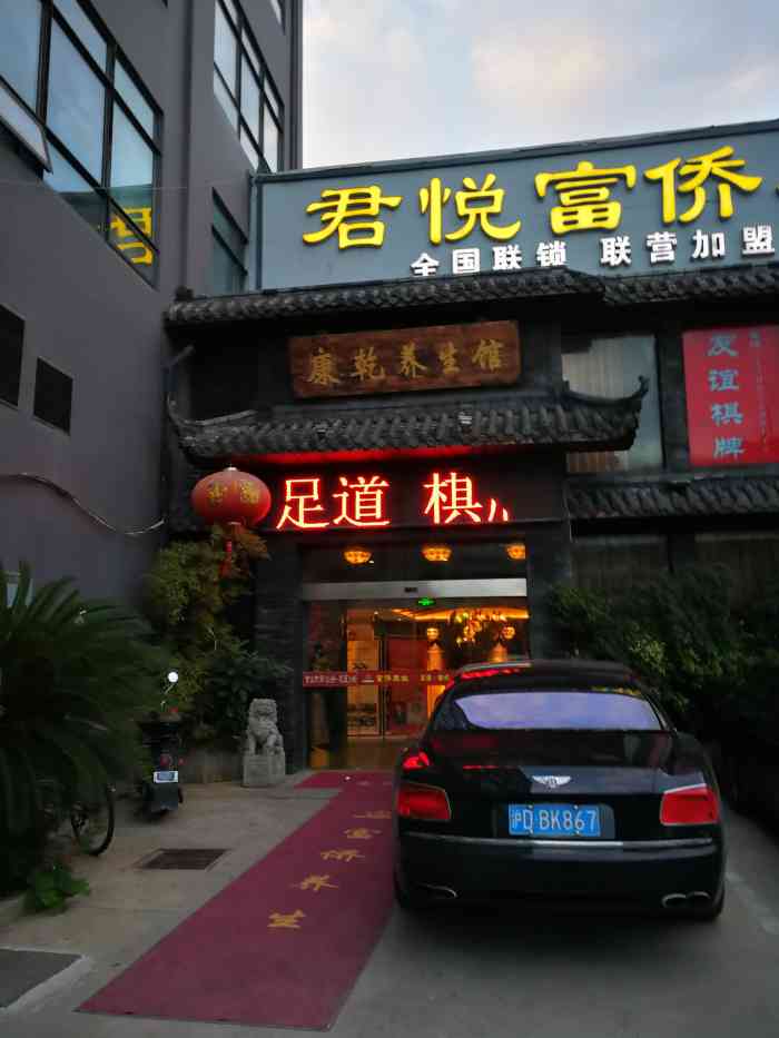 君悦富侨(康乾店)-"大概有日子没来了,还是可以的地方,来的时.