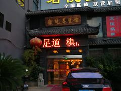 -富侨养生(康乾店)