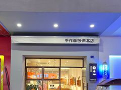 -0+1·手作面包(新北店)