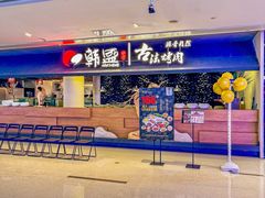 -韩盛·古法烤肉店(皇城恒隆广场店)