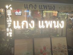 -帕蓝·暹罗料理(大学路店)