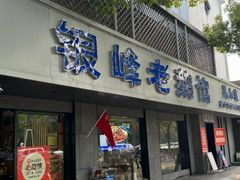 -金典银峰老鹅馆·昆山菜(亭林公园店)