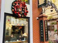 -古董花园(思南路42弄小区店)