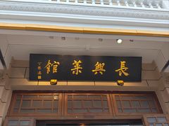 -长兴菜馆(高桥店)