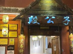 -段公子·天龙八部店