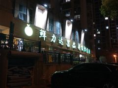 -鲜力达果品批发直销(青山店)