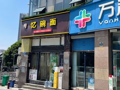 -忆碗面(华新街店)