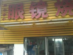 门面-眼镜烧烤(吉庆街店)