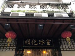 门面-顺记冰室(宝华路店)