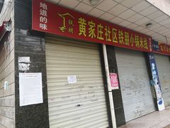 门面-铁朋小锅米线(玉川巷店)