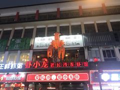 -虾小龙老长沙龙虾馆(坡子街店)