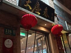-大壶春生煎(四川中路店)